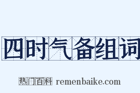 四时气备组词是什么意思的图片